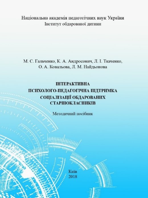 Інтерактивна психолого-педагогічна підтримка соціалізації обдарованих старшокласників