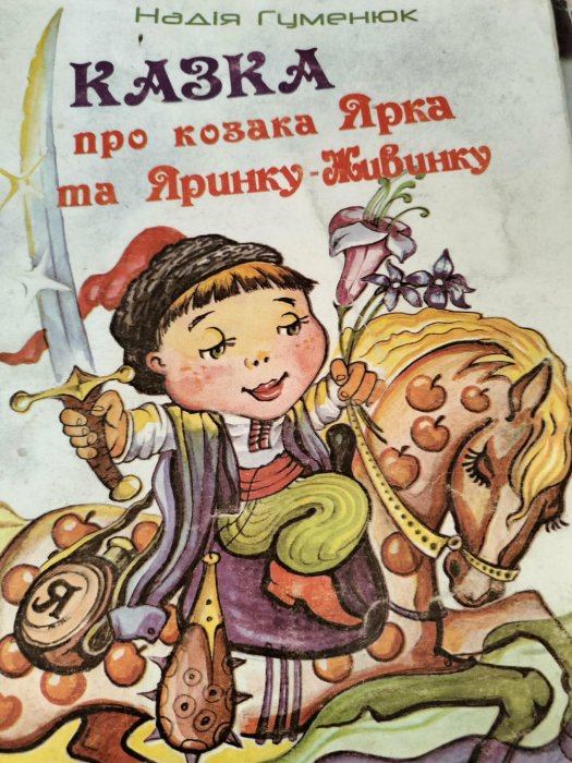 Казка про козака Ярка та Яринку-живинку