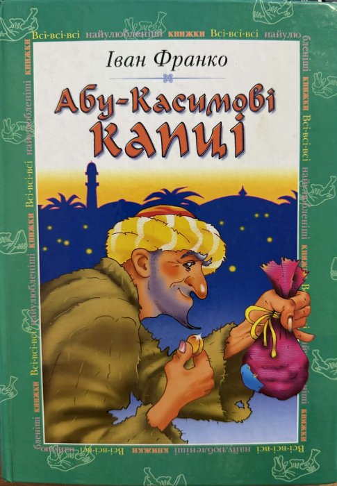 Абу-Касимові капці