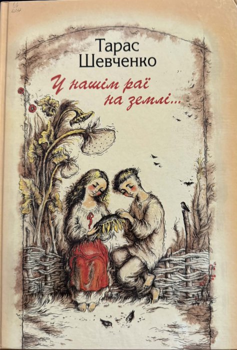 У нашім раї на землі...