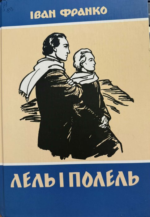 Лель і Полель