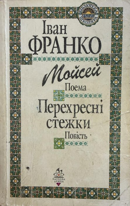 Мойсей; Перехресні стежки.
