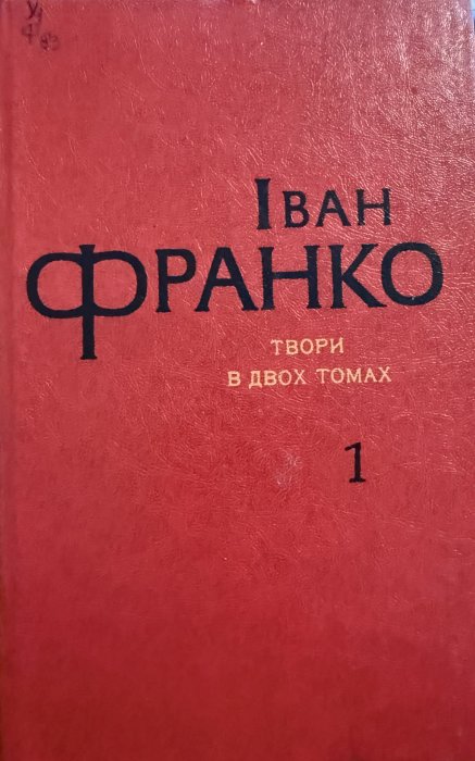 Твори в 2-х томах. Т. 1.