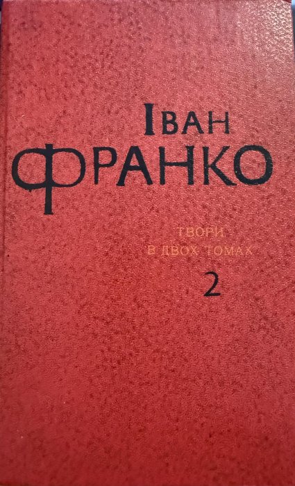 Твори в 2-х томах. Т. 2.