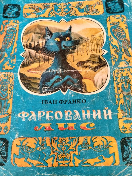 Фарбований лис