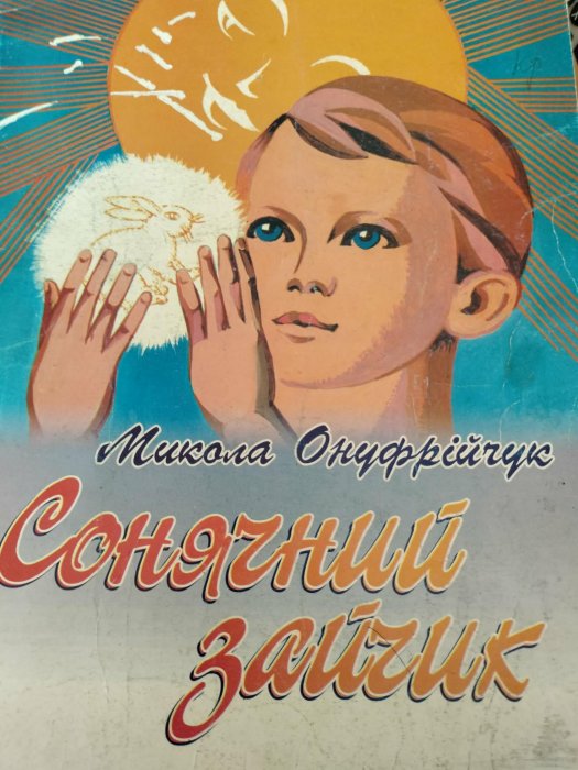 Сонячний зайчик