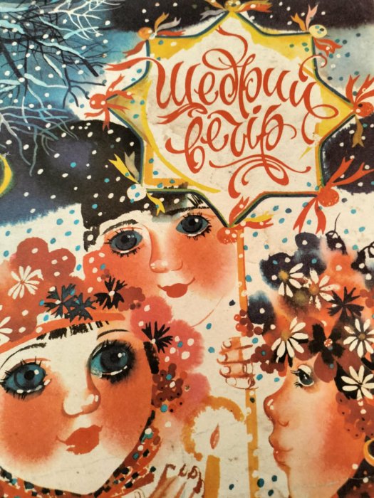 Щедрий вечір