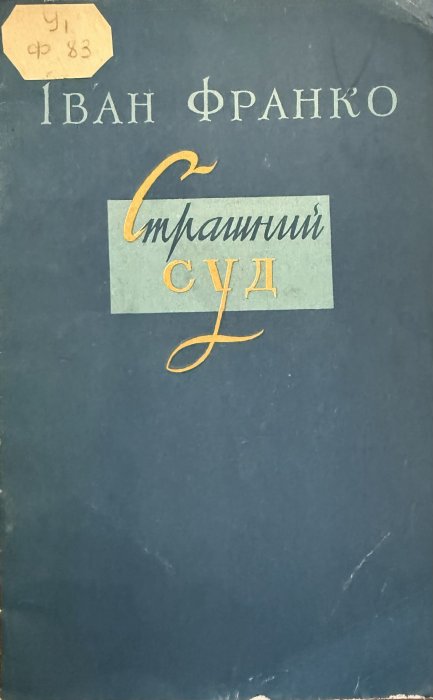 Страшний суд