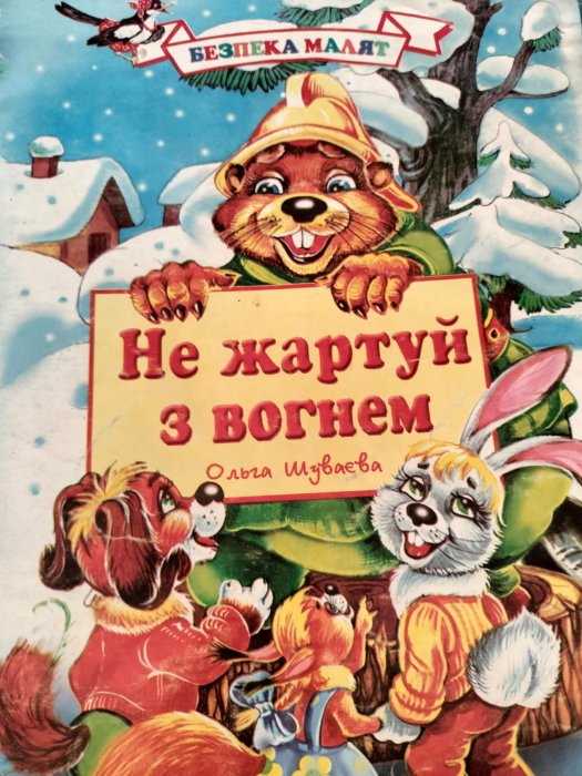 Не жартуй з вогнем