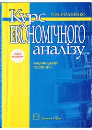 Курс економічного аналізу: навчальний посібник