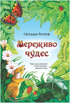 Мереживо чудес