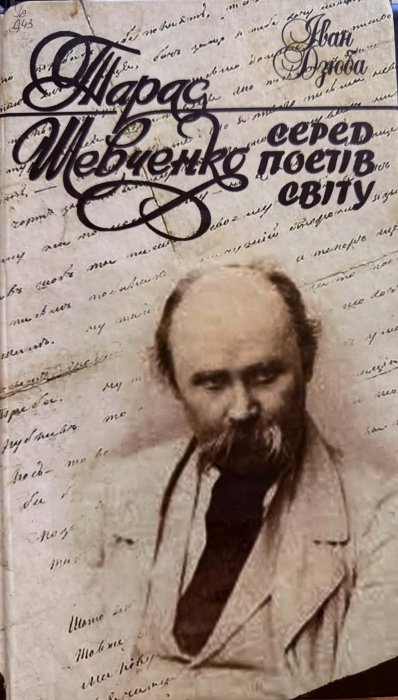 Тарас Шевченко серед поетів світу