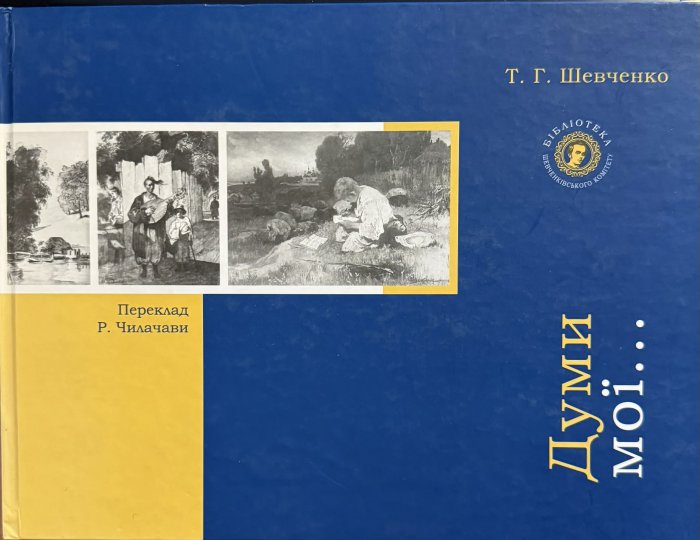 Думи мої... Вибрані поезії