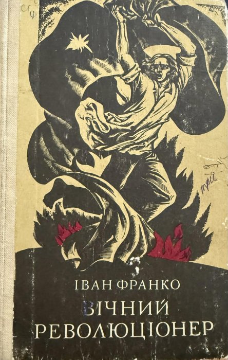 Вічний революціонер