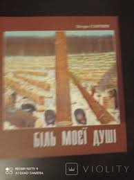 Біль моєї душі