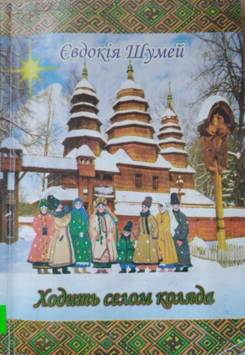 Ходить селом коляда