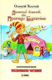 Золотий ключик, або Пригоди Буратiно