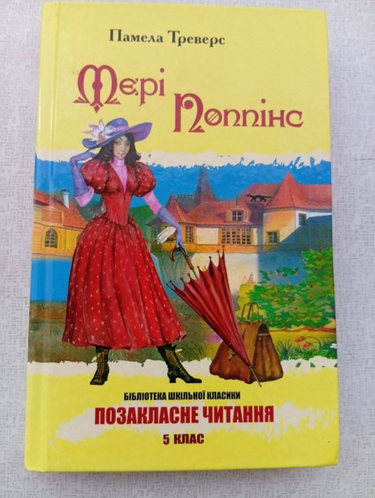 Мері Поппінс