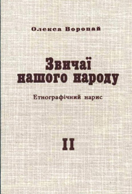 Звичаї нашого народу. Ч. ІІ