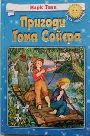 Пригоди Тома Сойєра