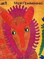 Марія Приймаченко. Альбом