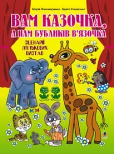 Вам казочка, а нам бубликів в'язочка