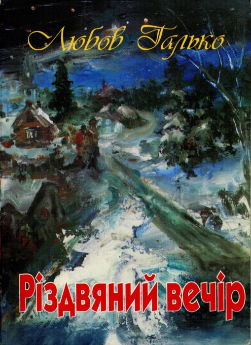 Різдвяний вечір