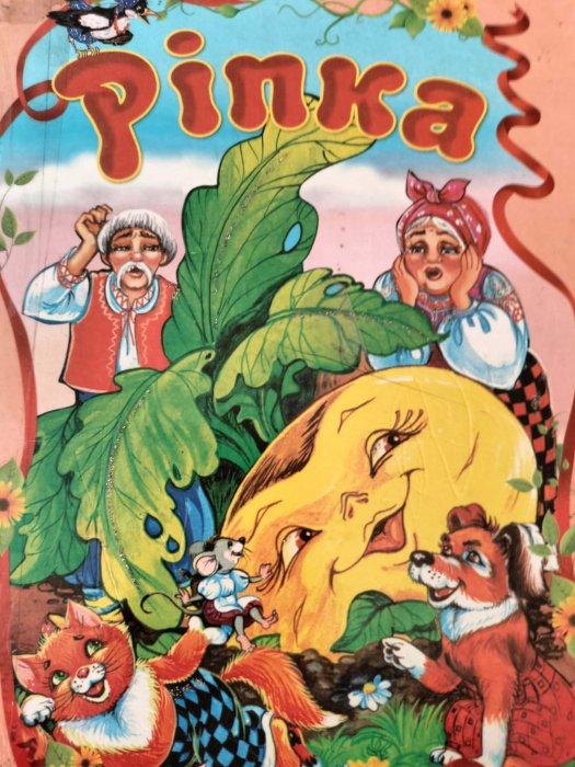 Ріпка. Казки