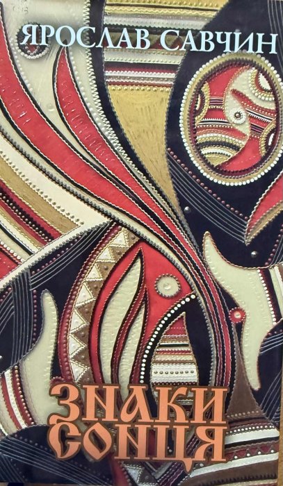 Знаки сонця