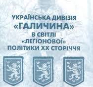 Українська дивізія 'Галичина'.