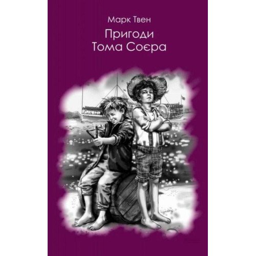 Пригоди Тома Сойєра