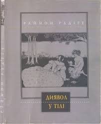 Диявол у тілі