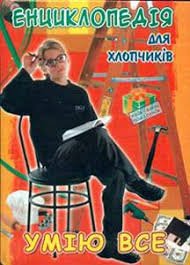 Енциклопедія для хлопчиків. Умію все