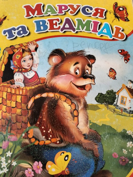 Маруся та ведмідь