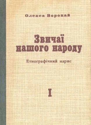 Звичаї нашого народу. Том І