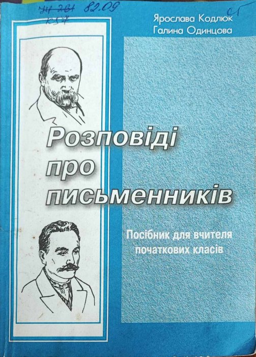 Розповіді про письменників