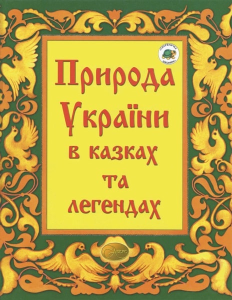 Природа України в казках та легендах