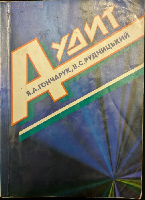 Аудит