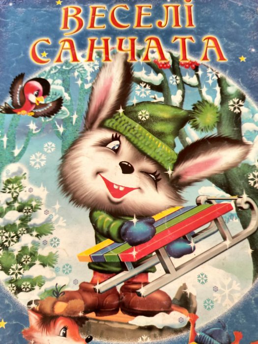 Веселі санчата