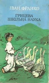 Грицева шкільна наука