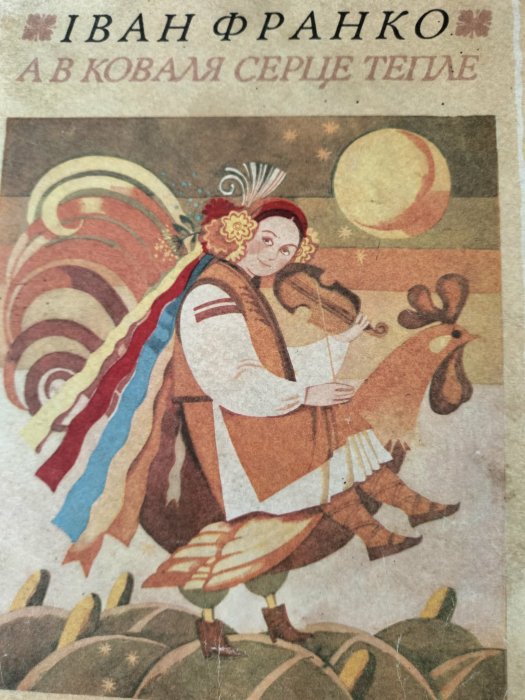 А в коваля серце тепле