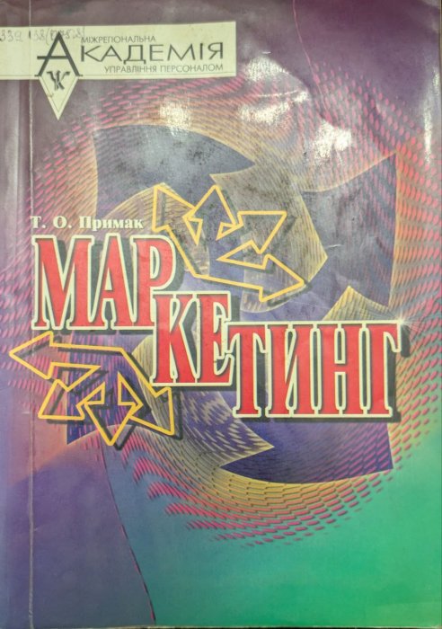 Маркетинг
