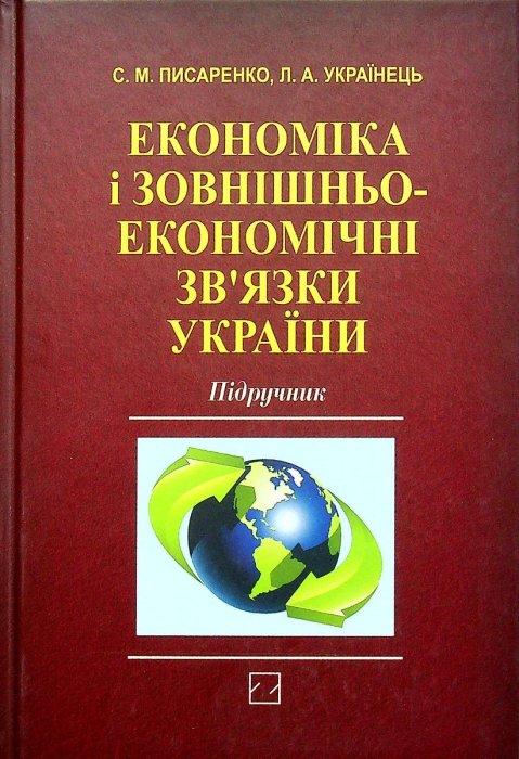 Економіка і зовнішньоекономічні зв'язки України