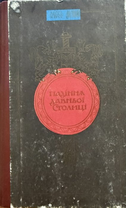 Падіння давньої столиці