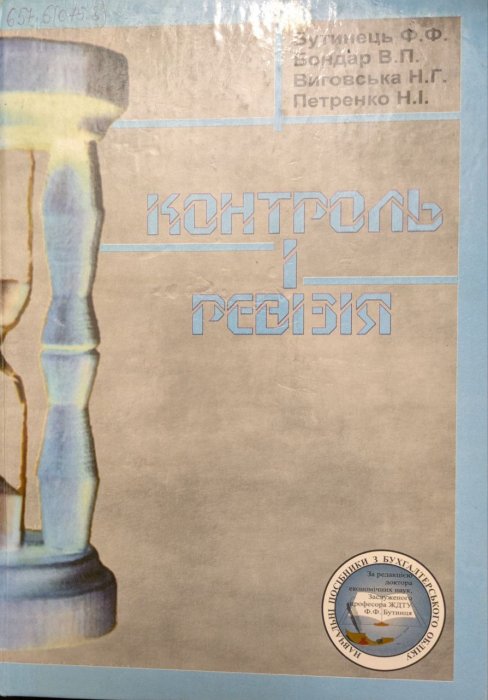 Контроль і ревізія