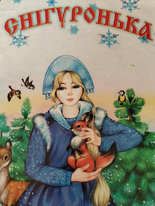 Снігуронька