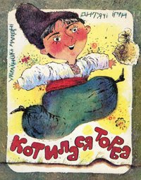 Котилася торба