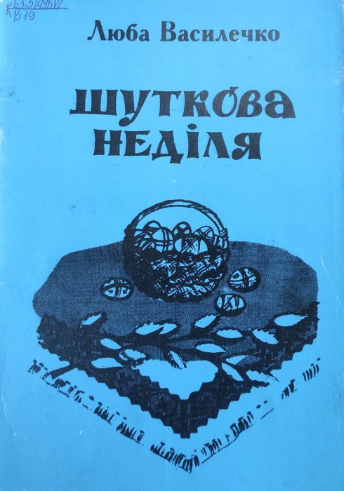 Шуткова неділя. Народні звичаї, обряди та повір'я