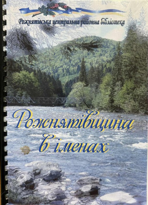Рожнятівщина в іменах