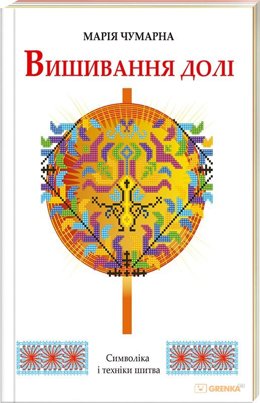 Вишивання долі. Символіка і техніка шитва